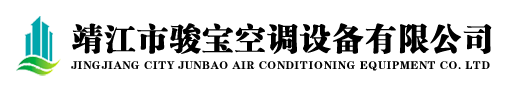 靖江市駿寶空調(diào)設(shè)備有限公司